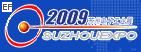 2009華東(蘇州)國際電聲產品展覽會暨技術研討會