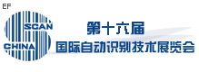 第十六屆國際自動識別技術展覽會