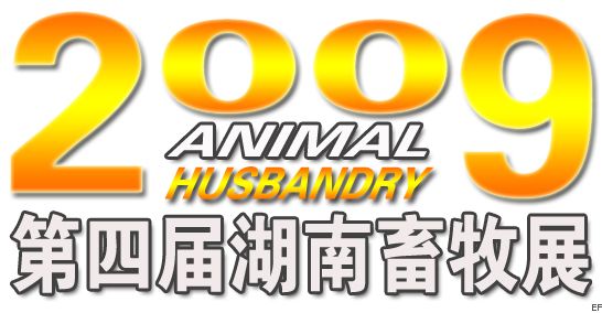 2009第四屆湖南畜牧業(yè)暨飼料工業(yè)博覽會(huì)