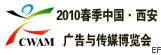 2010年春季中國(guó).西安廣告與傳媒博覽會(huì)