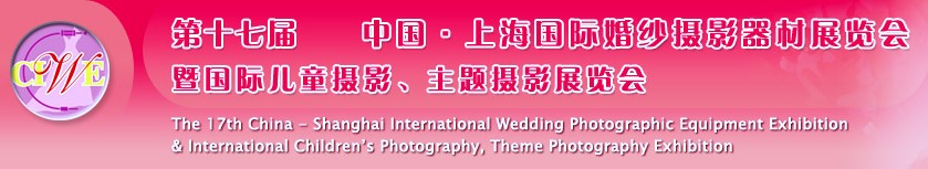 第十七屆中國上海國際婚紗攝影器材展覽會(huì)<br>暨國際兒童攝影、主題攝影展覽會(huì)