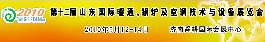 2010第十二屆山東國際暖通、鍋爐及空調(diào)技術(shù)與設(shè)備展覽會
