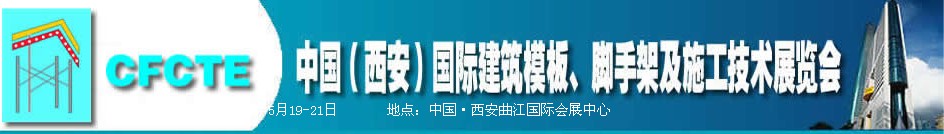 2010第2屆中國（西安）國際建筑模板、腳手架及施工技術(shù)展覽會(huì)
