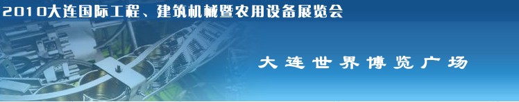 2010年大連國(guó)際工程、建筑機(jī)械暨農(nóng)用設(shè)備展覽會(huì)