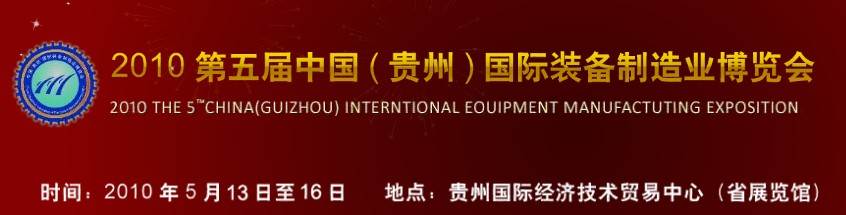 第五屆中國(guó)(貴州)國(guó)際新能源、電力電工與節(jié)電設(shè)備展覽會(huì)