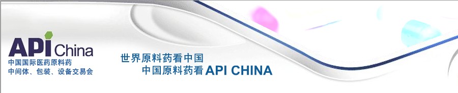 第64屆中國國際醫(yī)藥原料藥、中間體、包裝、設備交易會