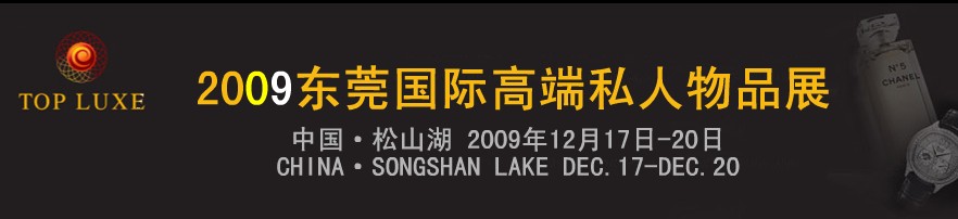 2009第二屆東莞國際高端私人物品(奢侈品)展