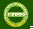 第八屆全國農(nóng)產(chǎn)品(上海)交易博覽會