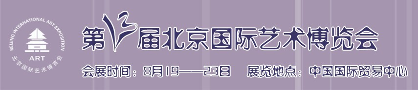 2010(第十三屆)北京國際藝術(shù)博覽會