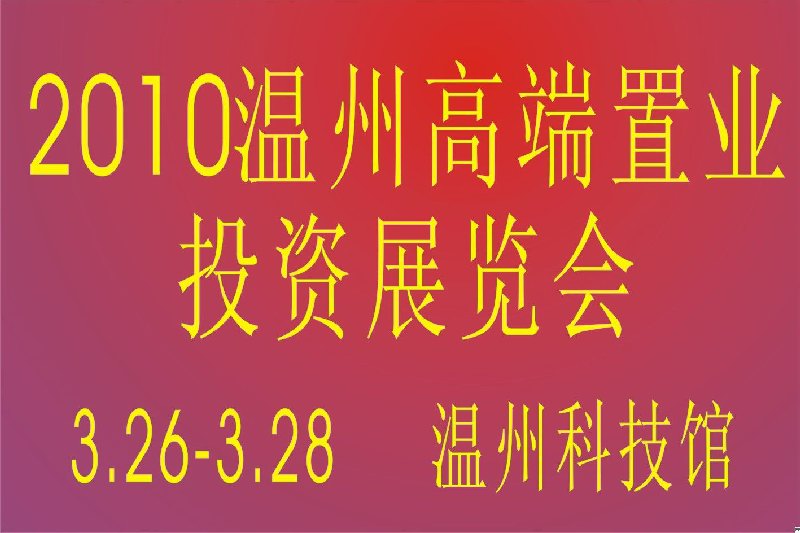 2010溫州高端置業(yè)投資展覽會(huì)