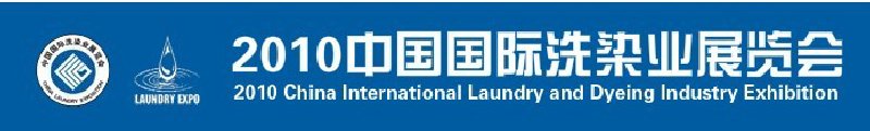 2010(第十一屆)中國(guó)國(guó)際洗染業(yè)展覽會(huì)
