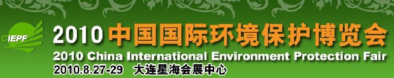 2010中國國際環(huán)境保護(hù)博覽會