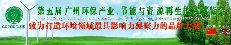 2010第五屆廣州環(huán)保產(chǎn)業(yè)、節(jié)能與資源再生技術(shù)用博覽會(huì)