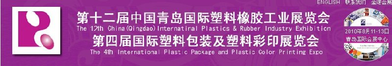 2010第十二屆中國青島國際塑料橡膠工業(yè)展覽會(huì)<br>2010第四屆國際塑料包裝及塑料彩印展覽會(huì)