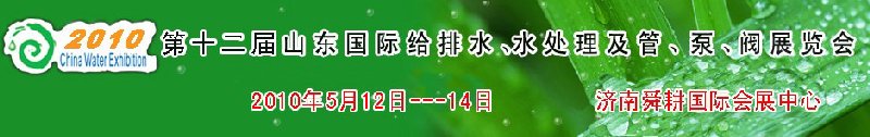 2010第十二屆山東國(guó)際給排水、水處理及管、泵、閥展覽會(huì)