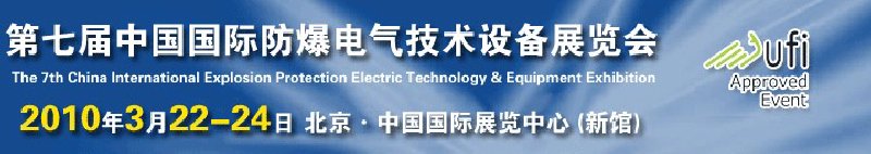 Expec2010第七屆中國國際防爆電氣技術(shù)設(shè)備展覽會(huì)