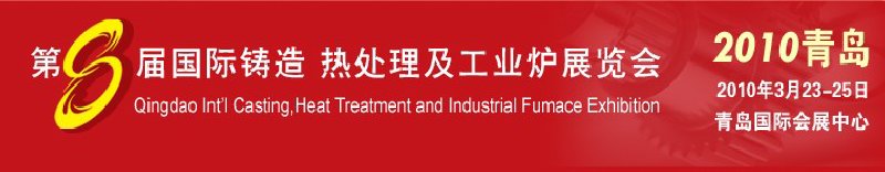 2010第八屆青島國(guó)際鑄造、鍛壓及工業(yè)爐展覽會(huì)