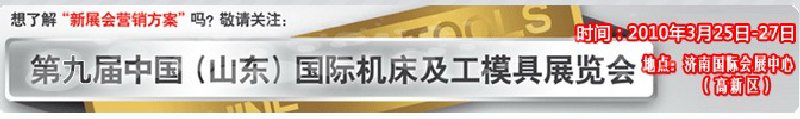 2010第9屆中國(山東)國際機(jī)床及工模具展覽會(huì)