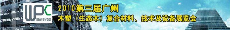 2010第三屆廣州木塑（生態(tài)木）復(fù)合材料、技術(shù)及設(shè)備展覽會(huì)