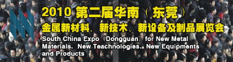 2010第二屆華南（東莞）金屬新材料、新技術(shù)、新設(shè)備及制品展覽會