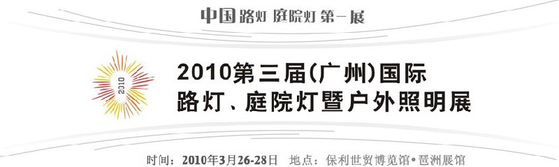 2010第三屆（廣州）國際路燈、庭院燈暨戶外照明展