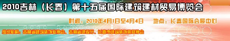 2010吉林(長春)第十五屆國際建筑裝飾及材料博覽會