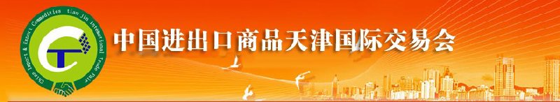 2010年中國機械與設備進出口(天津)國際交易會