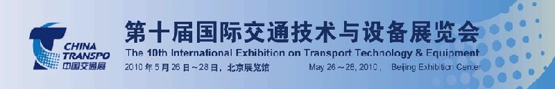 第十屆中國國際交通技術(shù)與設備展覽會
