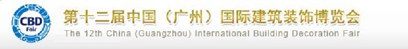 CBD-CHINA2010第十二屆中國(guó)(廣州)國(guó)際建筑裝飾博覽會(huì)