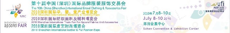 2010第十屆深圳國(guó)際品牌服裝服飾交易會(huì)