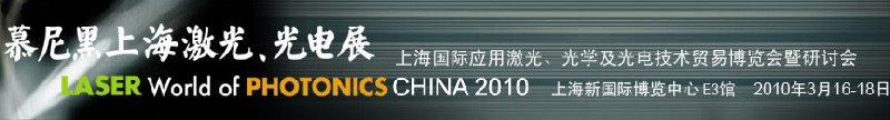 2010慕尼黑上海激光、光電展