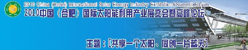 2010中國(合肥)國際太陽能利用產(chǎn)業(yè)展覽會暨高峰論壇