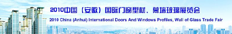 2010中國（安徽）國際門窗型材、幕墻玻璃展覽會(中國安徽國際城市建設(shè)博覽會)