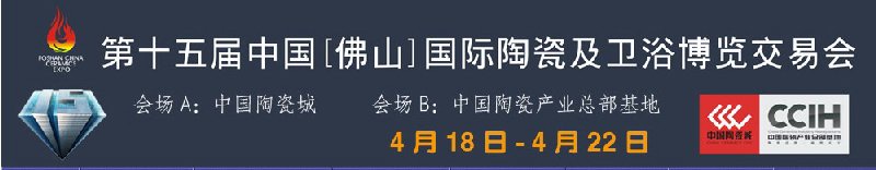 第十五屆中國(guó)(佛山)國(guó)際陶瓷及衛(wèi)浴博覽交易會(huì)