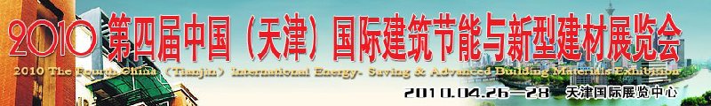 2010第四屆中國(天津)國際建筑節(jié)能與新型建材展覽會