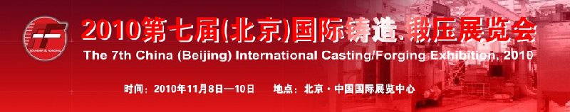 2010第七屆中國北京國際鑄造、鍛壓展覽會