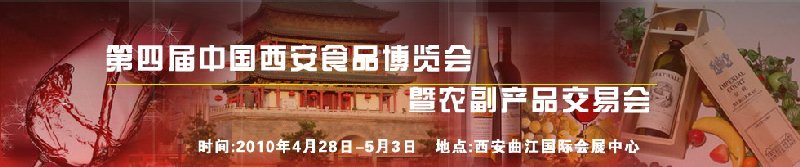 2010第四屆中國(西安)食品博覽會(huì)暨農(nóng)副產(chǎn)品交易會(huì)