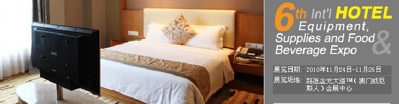 2010第六屆國(guó)際酒店設(shè)備、用品與餐飲、食品展覽會(huì)