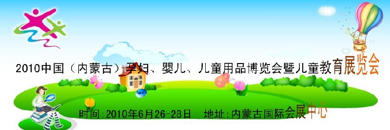 2010中國(guó)（內(nèi)蒙古）孕婦、嬰兒、兒童用品展覽會(huì)暨兒童教育展覽會(huì)