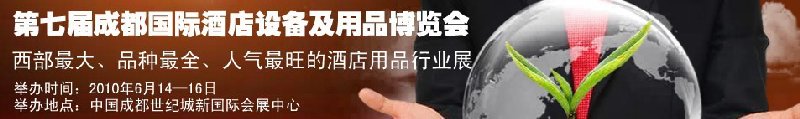 第七屆中國(成都)國際酒店設(shè)備及用品博覽會