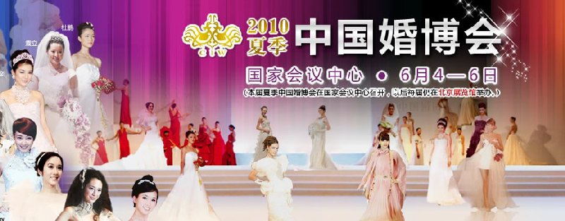 2010夏季中國(北京)婚博會