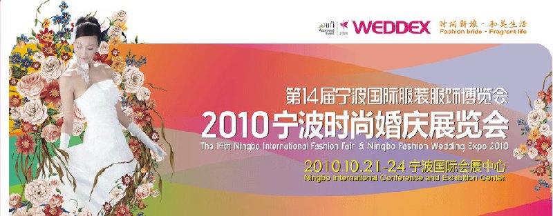 2010寧波時(shí)尚婚慶展覽會(第14屆寧波國際服裝服飾博覽會)