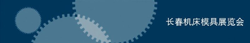 2010第三屆長春國際機(jī)床、工具及模具技術(shù)設(shè)備展覽會(huì)