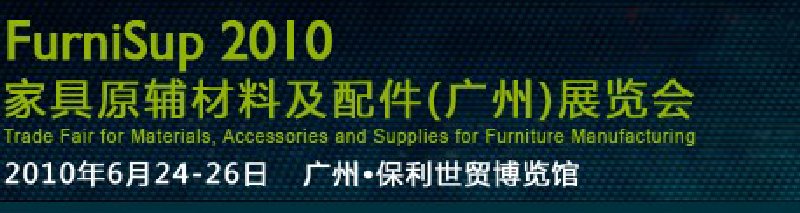 FurniSup2010家具原輔材料及配件(廣州)展覽會(huì)