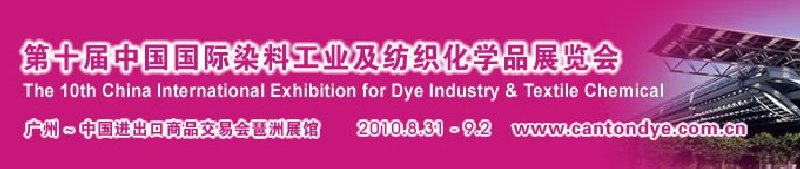 2010第十屆中國國際染料工業(yè)及紡織化學(xué)品展覽會(CANTONDYE)