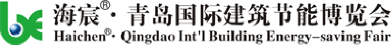 第三屆中國(青島)國際建筑節(jié)能和可再生能源建筑應(yīng)用博覽會