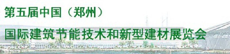 2010第五屆中國(鄭州)國際建筑節(jié)能技術(shù)和新型建材展覽會(huì)
