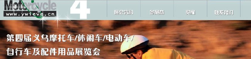 第四屆義烏摩托車、休閑車、電動(dòng)車、自行車及配件用品展覽會(huì)