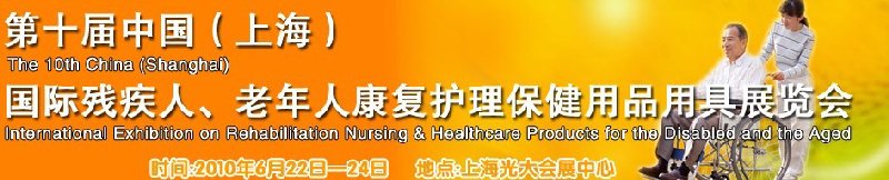 2010第十屆中國（上海）國際殘疾人、老年人康復(fù)護理保健用品用具展覽會