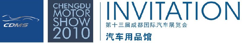 2010第三屆中國(guó)(成都)汽車用品展覽會(huì)